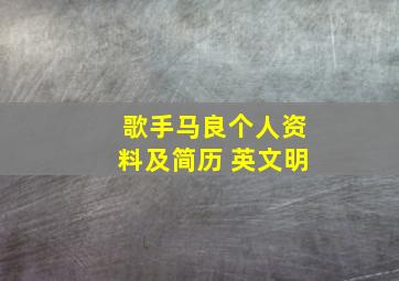 歌手马良个人资料及简历 英文明